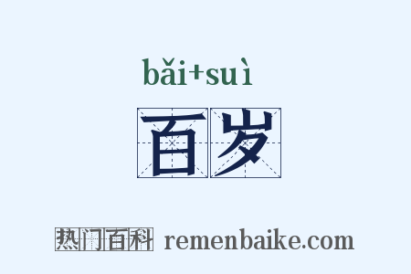 百岁是什么意思的图片